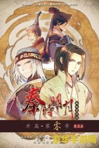 秦时明月之心之逆鳞 秦时明月之心之逆鳞：探索历史与武侠的交织世界