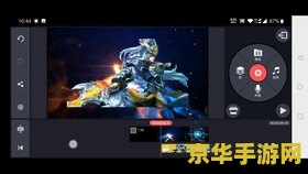 快手怎么录制王者荣耀视频教程 王者荣耀视频录制与编辑教程