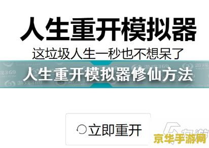 人生重开模拟器怎么修仙 人生重开模拟器：探寻修仙之路