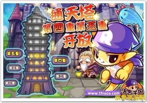 洛克王国通天塔第四重 洛克王国通天塔第四重：挑战与探索的无尽之旅