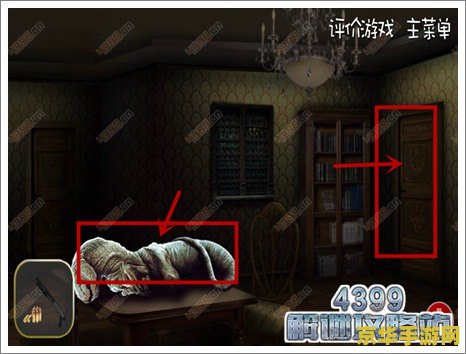逃出抓狂鬼屋 逃出抓狂鬼屋：密室逃脱的魅力与挑战