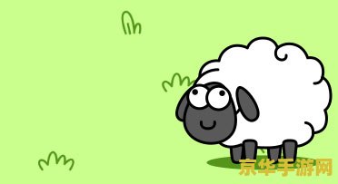 羊了个羊小游戏 羊了个羊小游戏：探索休闲游戏的新魅力