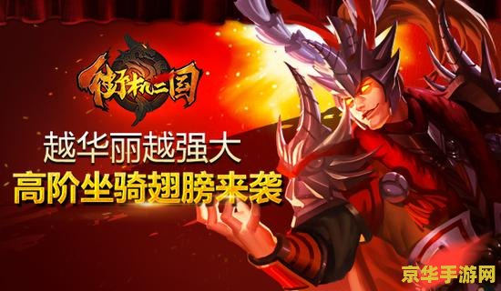 街机三国翅膀 街机三国翅膀：飞翔于历史与游戏之间的传奇