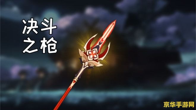 原神长柄武器哪个好 原神长柄武器推荐与评析 原神长柄武器哪个好 原神长柄武器推荐与评析