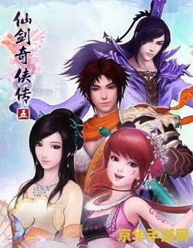 仙剑奇侠传五前传官网 仙剑奇侠传五前传官网探秘：经典再现，情怀与创新的完美融合