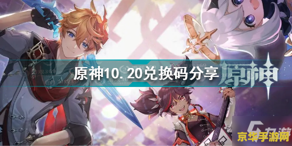 原神原石激活码11月 原神11月原石激活码大放送，探索提瓦特大陆的全新篇章！