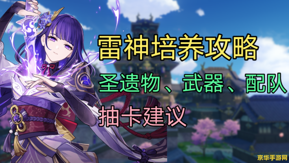 原神平民雷神怎么养 原神平民雷神养成攻略