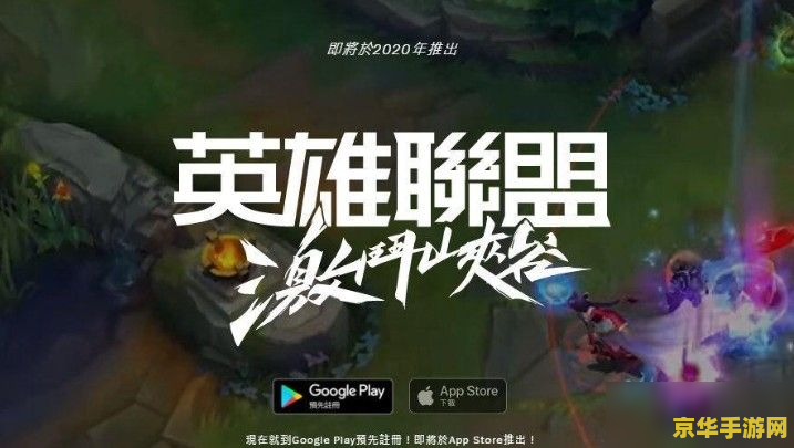 英雄联盟手游预约排位 英雄联盟手游预约排位赛：抢先体验，竞技激情再燃！