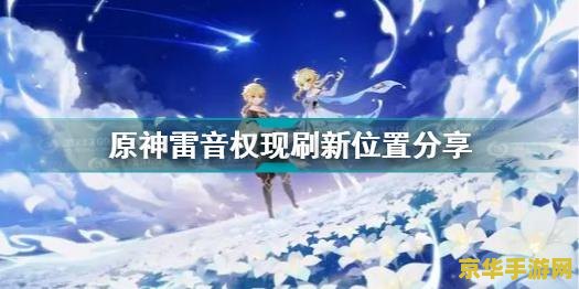 原神雷音权现几分钟刷新 原神雷音权现刷新机制与战斗策略深度解析 原神雷音权现几分钟刷新 原神雷音权现刷新机制与战斗策略深度解析