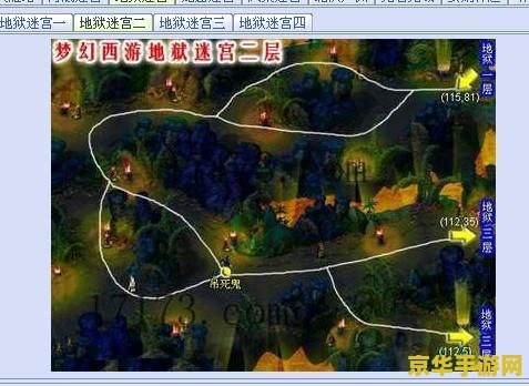 梦幻西游地狱迷宫地图 梦幻西游地狱迷宫探险指南