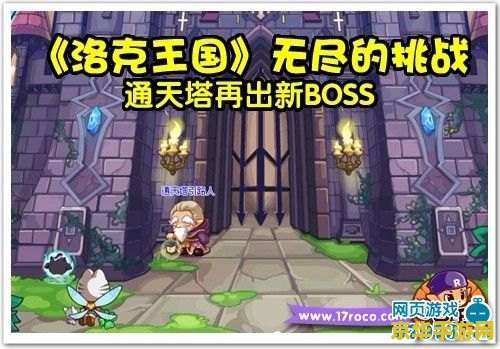 洛克王国通天塔第四重 洛克王国通天塔第四重：挑战与探索的无尽之旅