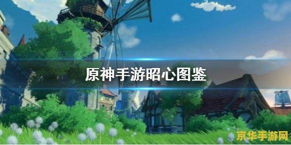 原神昭心很垃圾吗 原神昭心深度解析:并非“垃圾”,而是有待发掘的宝藏 原神昭心很垃圾吗 原神昭心深度解析:并非“垃圾”,而是有待发掘的宝藏