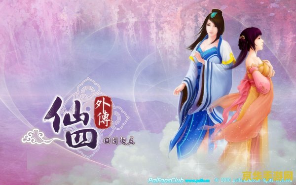 仙剑4外传回到起点 仙剑4外传:梦回琼华 仙剑4外传回到起点 仙剑4外传:梦回琼华