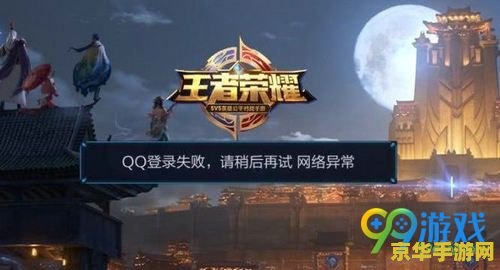 王者荣耀怎么登qq登录失败 王者荣耀QQ登录失败解决方案