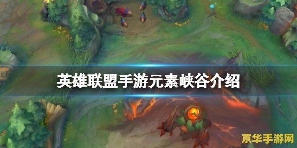 英雄联盟手游元素峡谷什么时候更新 英雄联盟手游元素峡谷更新解析