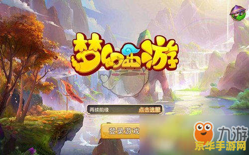 梦幻西游元宵活动 <h3>梦幻西游元宵盛典：欢乐与挑战并存的活动盛宴</h3>
