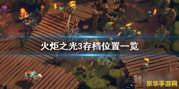 火炬之光存档在哪 火炬之光存档位置及游戏深度解析