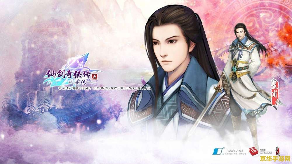 仙剑奇侠传五前传官网 仙剑奇侠传五前传官网探秘：经典再现，情怀与创新的完美融合