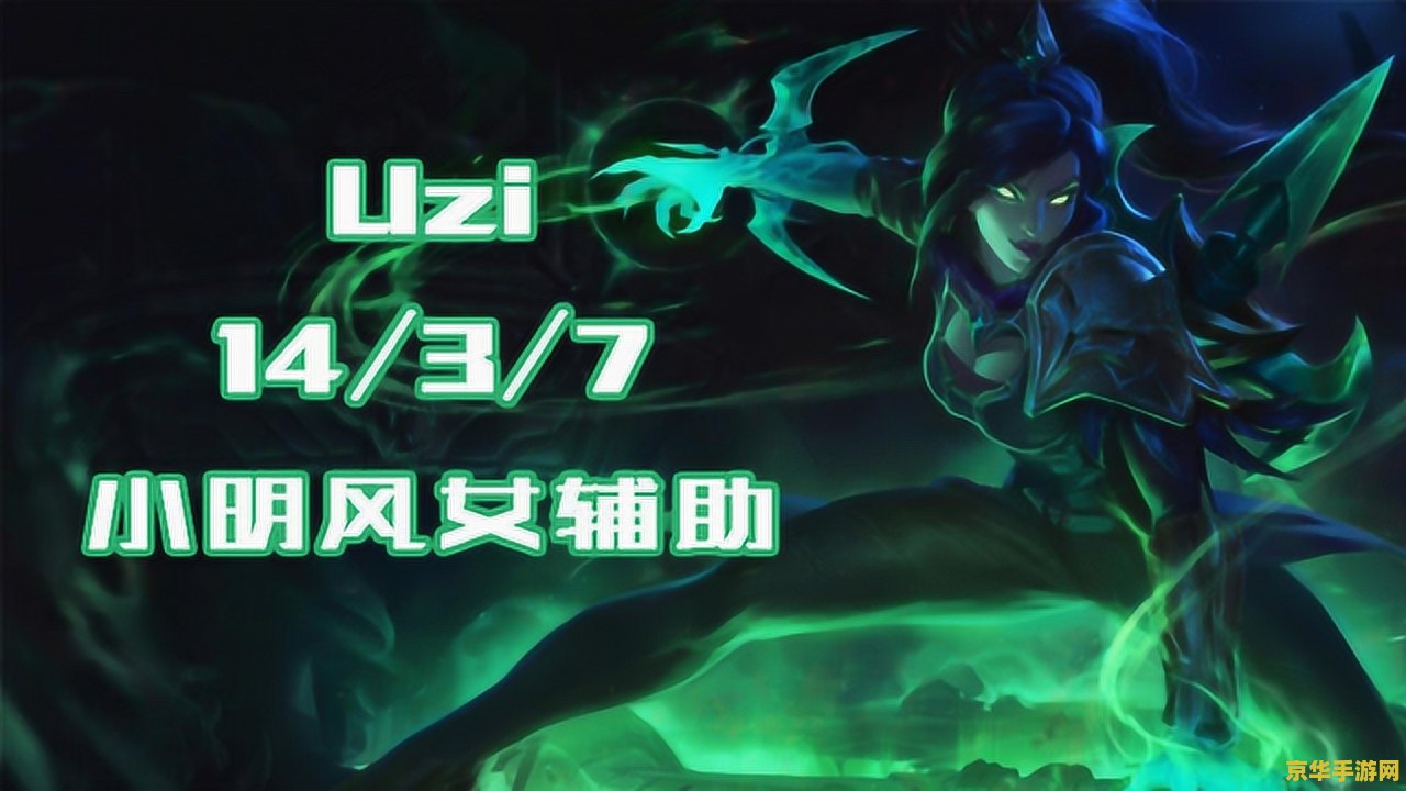 英雄联盟暗夜猎手uzi 英雄联盟暗夜猎手：Uzi的传奇之路