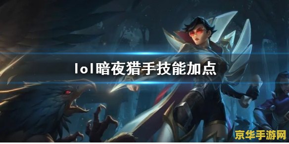 英雄联盟暗夜猎手语音mp3 暗夜猎手：英雄联盟中的神秘利刃