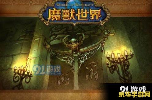 魔兽世界手游 魔兽世界手游：重温经典，探索无尽冒险