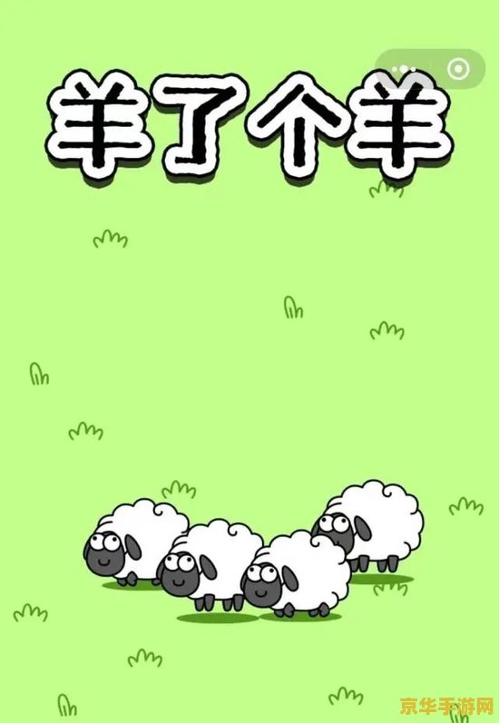 羊了个羊一天只能玩一次吗 羊了个羊:日限一玩的休闲游戏新宠 羊了个羊一天只能玩一次吗 羊了个羊:日限一玩的休闲游戏新宠