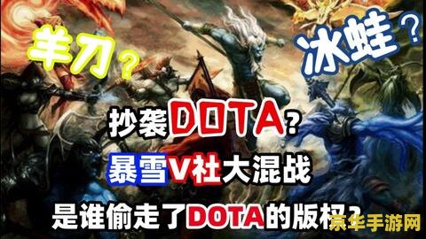 英雄联盟抄袭dota吗 英雄联盟与Dota：探究两者间的相似与差异