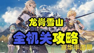 原神雪山详细攻略 原神雪山探险全攻略