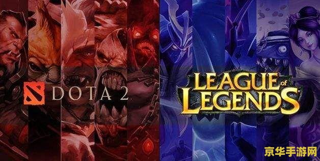 dota 英雄联盟 哪个火 Dota与英雄联盟：两款MOBA游戏的火爆之争