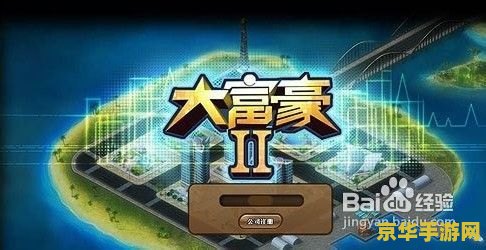 运输大富翁 运输大富翁：策略与财富的完美结合