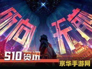 英雄联盟s10lgd入围赛 英雄联盟S10：LGD入围赛之旅