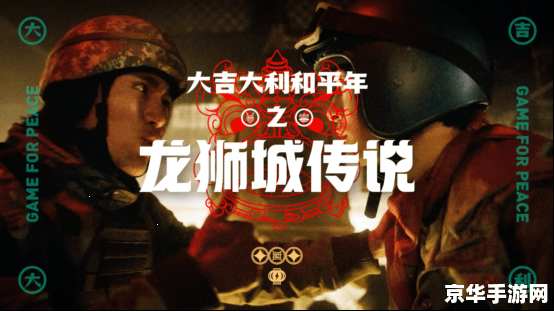 和平精英龙狮城 和平精英龙狮城：探索新战场，体验龙狮争霸的热血激战
