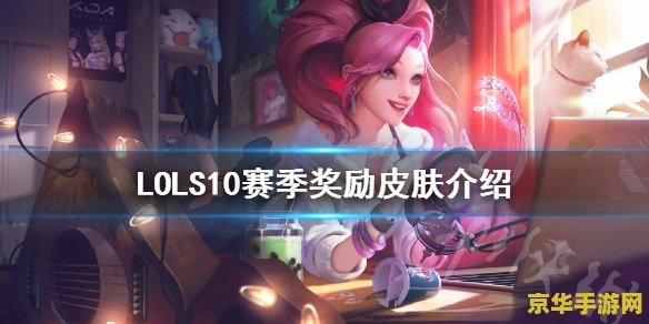 英雄联盟s10皮肤奖励 英雄联盟S10皮肤奖励概览