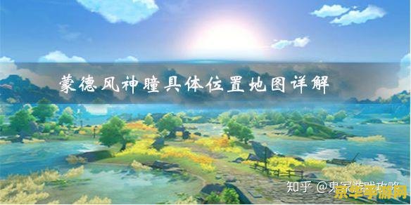 原神蒙德风神瞳奖励 原神蒙德风神瞳奖励详解
