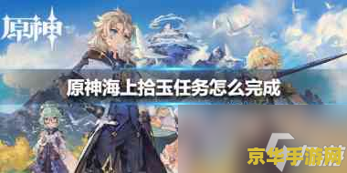 原神海上拾玉任务流程 原神海上拾玉任务全攻略