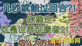 世界征服者2修改 世界征服者2游戏修改全解析