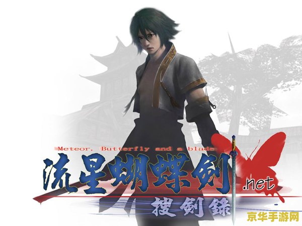 流星蝴蝶剑鬼组版 流星蝴蝶剑鬼组版:武侠世界的剑影蝶舞 流星蝴蝶剑鬼组版 流星蝴蝶剑鬼组版:武侠世界的剑影蝶舞