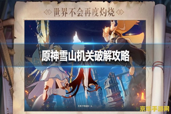 原神雪山解密仙灵为什么不动 原神雪山仙灵解密全攻略：为何仙灵止步不前？