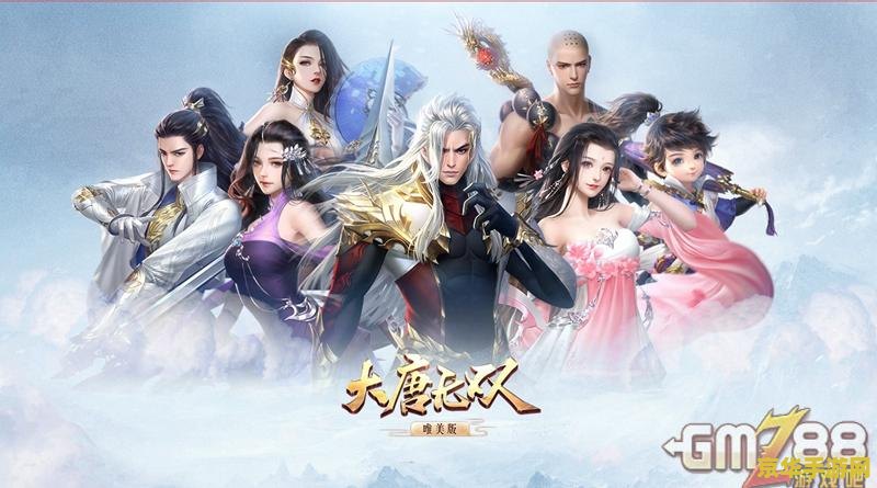 大唐无双什么职业厉害 大唐无双:职业选择与实力分析 大唐无双什么职业厉害 大唐无双:职业选择与实力分析