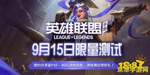 英雄联盟手游公测开启时间 英雄联盟手游公测火爆开启，玩家争相体验全新MOBA盛宴！