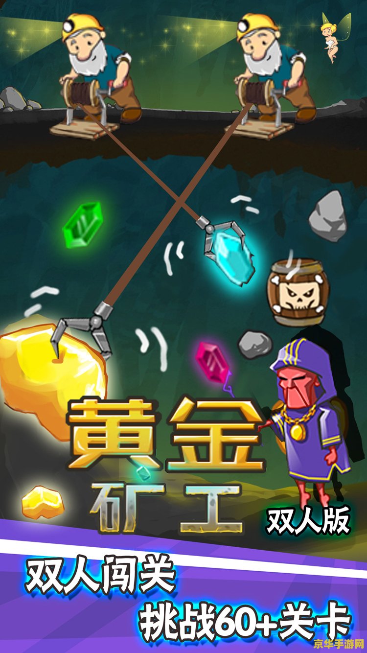 黄金矿工双人版 黄金矿工双人版：双人协作，挖掘无尽的财富