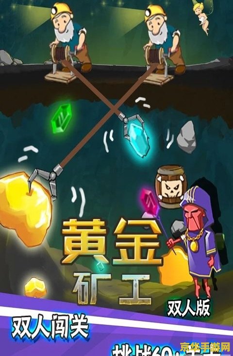 黄金矿工双人版 黄金矿工双人版：双人协作，挖掘无尽的财富