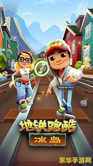 地铁跑酷锅铲qaq定制版 地铁跑酷锅铲qaq定制版:速度与激情的地铁之旅 地铁跑酷锅铲qaq定制版 地铁跑酷锅铲qaq定制版:速度与激情的地铁之旅