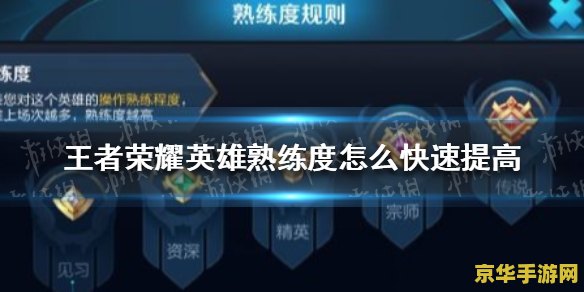 王者荣耀怎么快速熟练度 王者荣耀快速提高英雄熟练度攻略