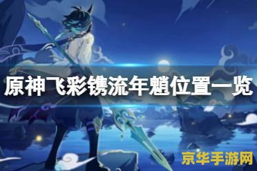 原神魈在哪 原神中魈的位置与深度解析