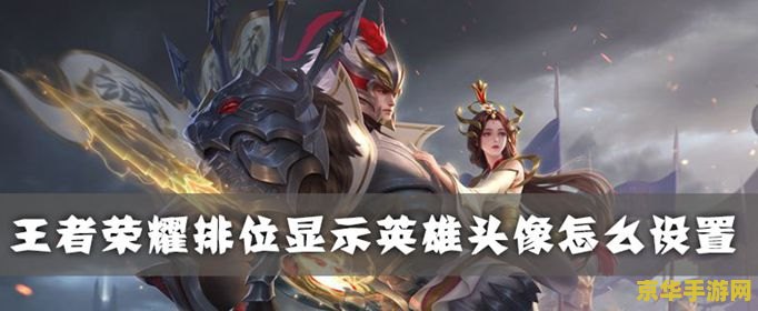 怎么下载王者荣耀英雄图片 王者荣耀英雄图片下载指南