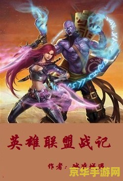 英雄联盟天启者 英雄联盟中的天启者：神秘力量与战略智慧的融合