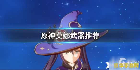 原神莫娜属于什么位置 原神中的莫娜：占星术与水的舞者