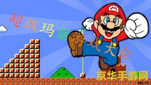 超级玛丽单机 超级玛丽单机版：经典再现，重温童年回忆