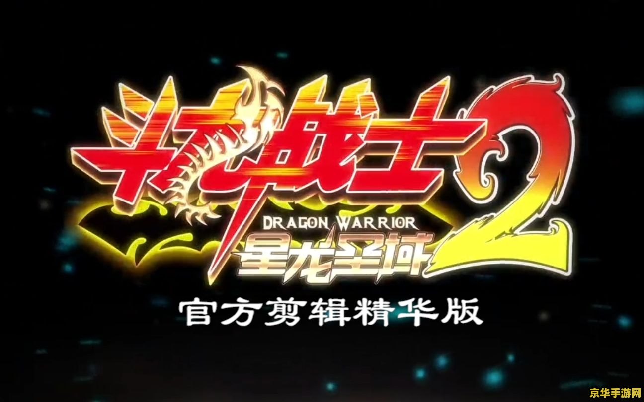 斗龙战士2星龙圣域 斗龙战士2：星龙圣域游戏深度解析